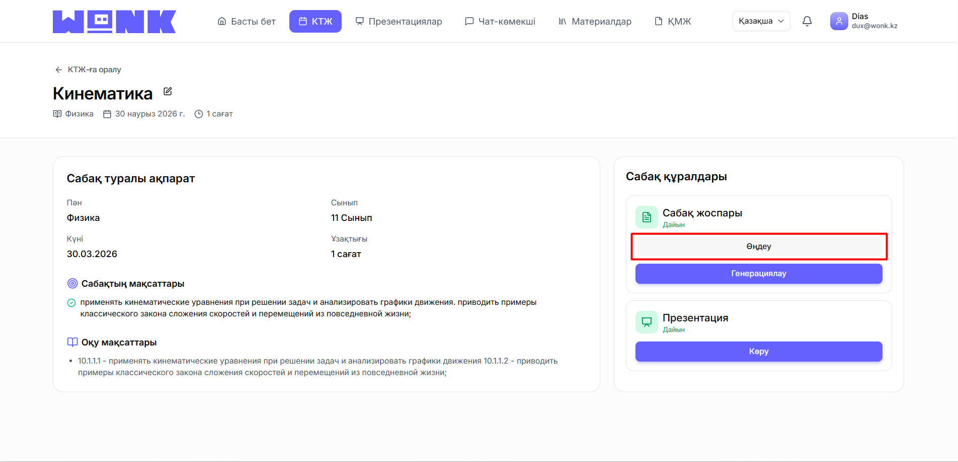Дайын жоспарды ашыңыз